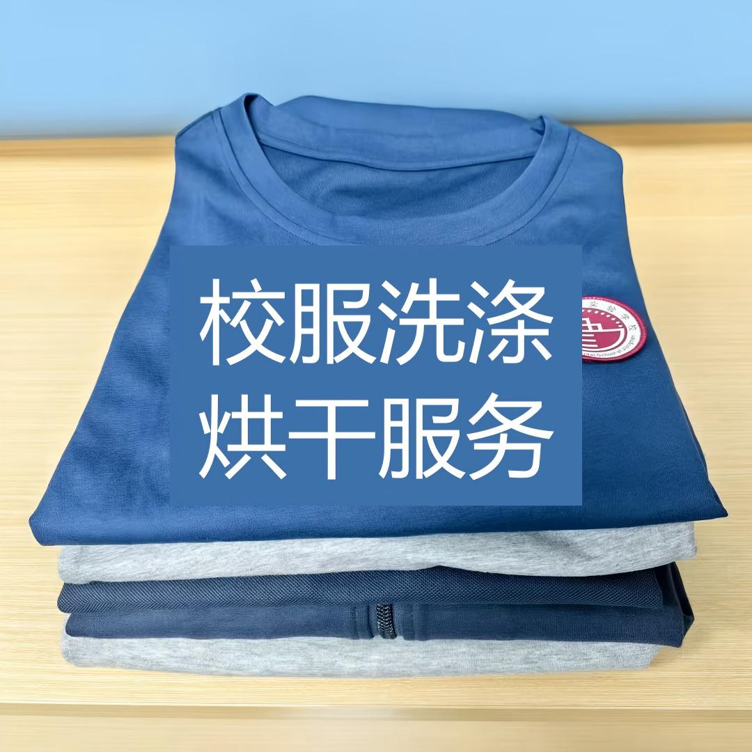 学期洗衣房校服洗涤/烘干服务