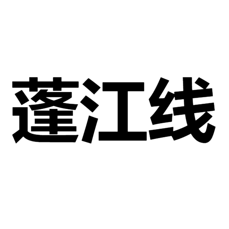 2026-2027学年第一学期校车服务（蓬江线）