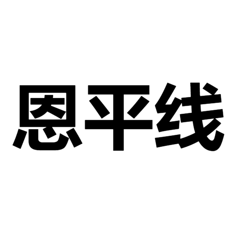 2026-2027学年第一学期校车服务（恩平线）