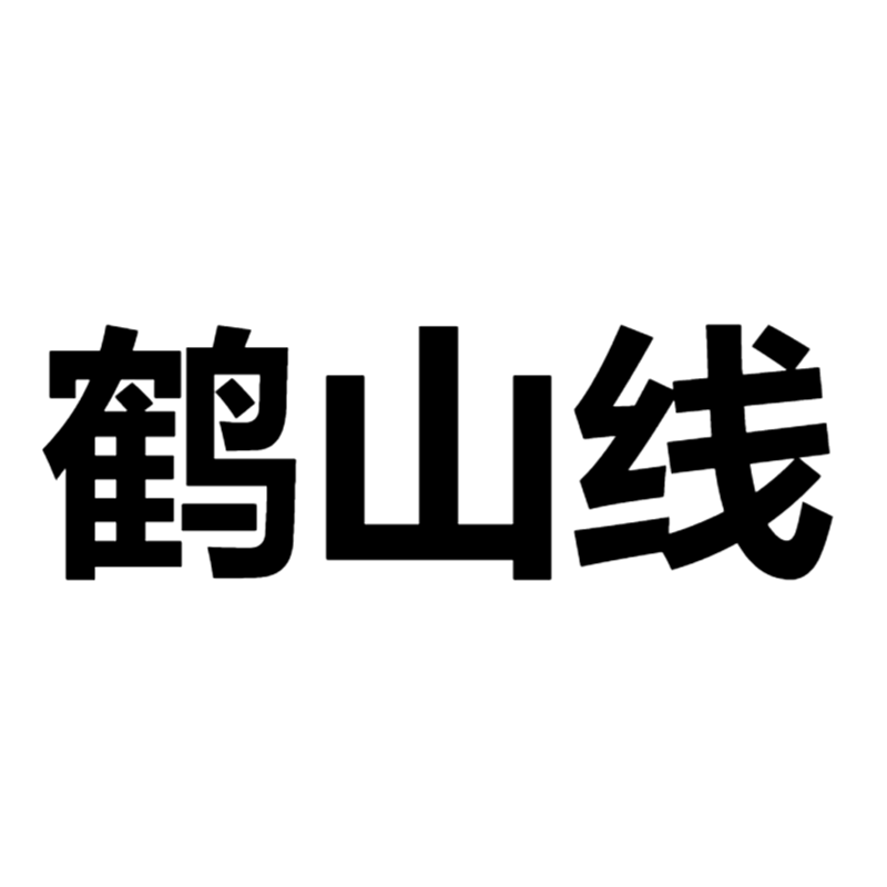 2026-2027学年第一学期校车服务（鹤山线）
