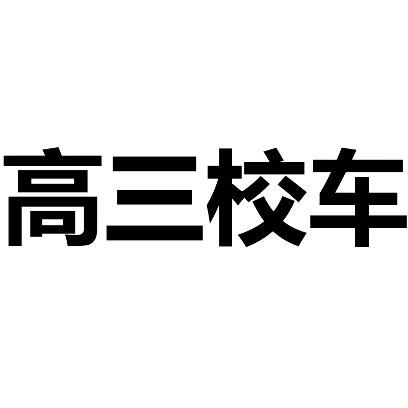 2026-2027学年第一学期校车服务（高三/单次/补交）