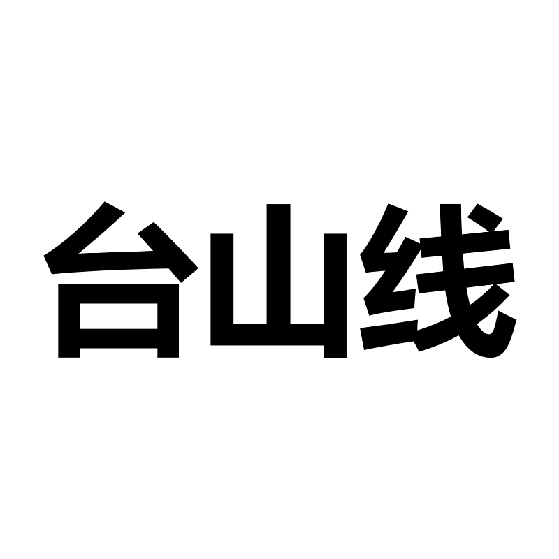 2026-2027学年第一学期校车服务（台山线）